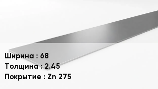 Штрипс стальной 68х2.45 Zn 275